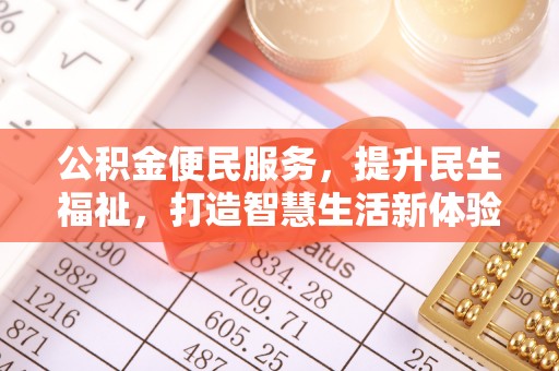 蓬安公积金便民服务，提升民生福祉，打造智慧生活新体验