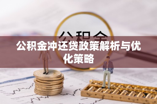 蓬安公积金冲还贷政策解析与优化策略