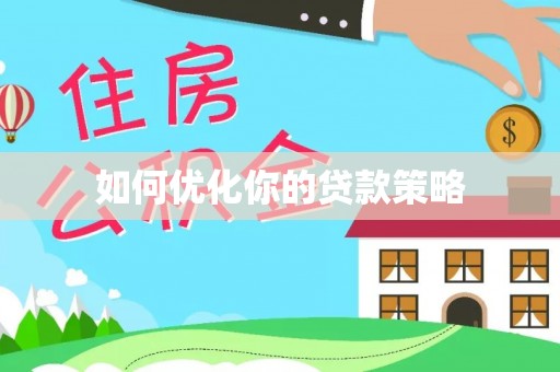 蓬安如何优化你的贷款策略