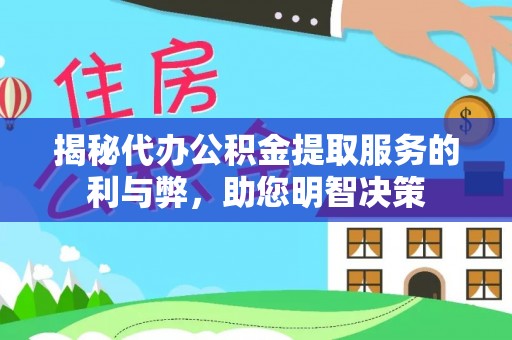 蓬安揭秘代办公积金提取服务的利与弊，助您明智决策
