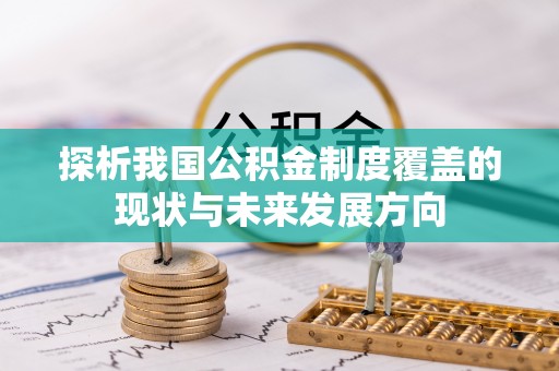 蓬安探析我国公积金制度覆盖的现状与未来发展方向