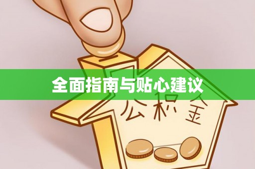 蓬安全面指南与贴心建议