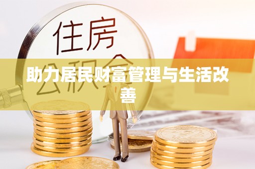 蓬安助力居民财富管理与生活改善