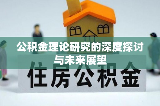 蓬安公积金理论研究的深度探讨与未来展望