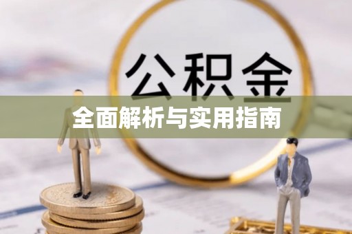 蓬安全面解析与实用指南