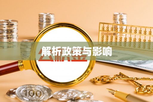 蓬安解析政策与影响