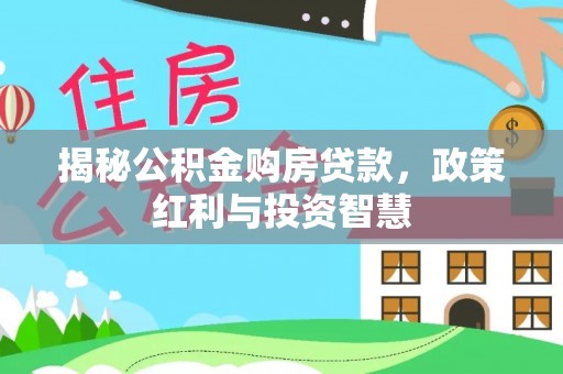 蓬安揭秘公积金购房贷款，政策红利与投资智慧