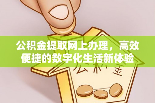 蓬安公积金提取网上办理，高效便捷的数字化生活新体验