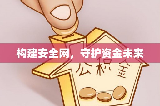 蓬安构建安全网，守护资金未来