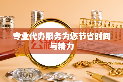 蓬安专业代办服务为您节省时间与精力