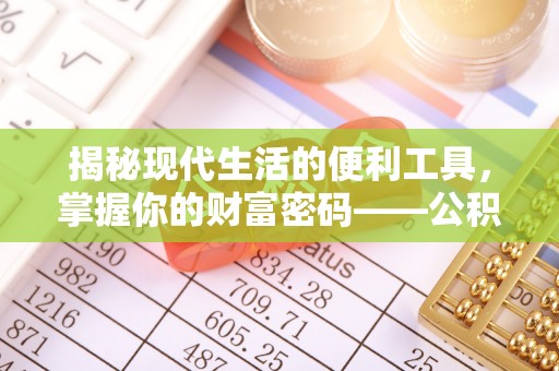 蓬安揭秘现代生活的便利工具，掌握你的财富密码——公积金查询方式