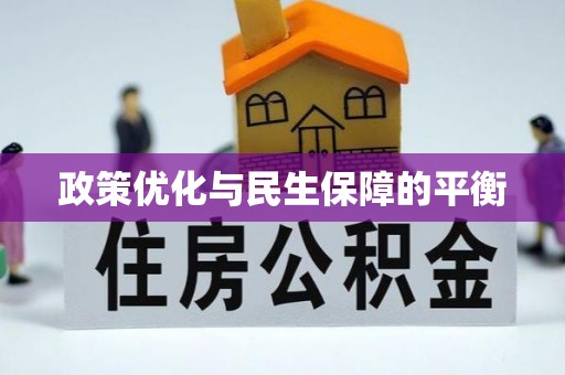 蓬安政策优化与民生保障的平衡