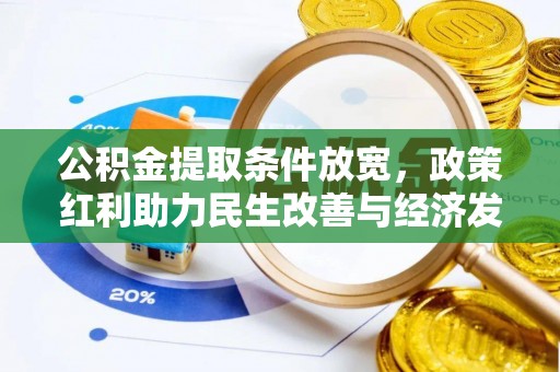 蓬安公积金提取条件放宽，政策红利助力民生改善与经济发展