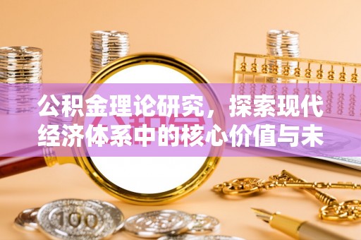 蓬安公积金理论研究，探索现代经济体系中的核心价值与未来趋势