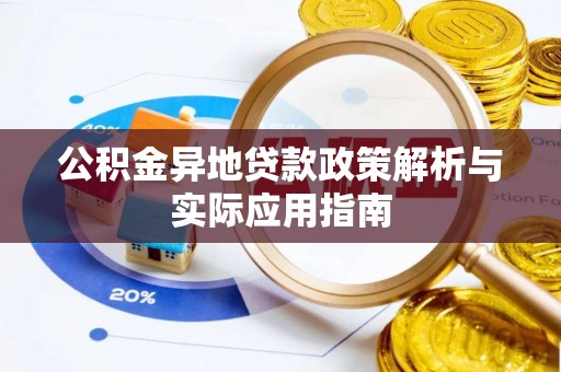 蓬安公积金异地贷款政策解析与实际应用指南