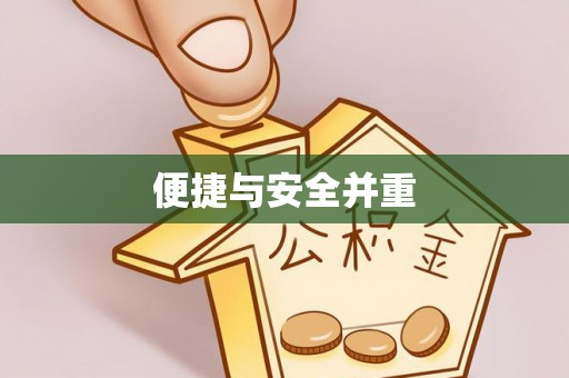 蓬安便捷与安全并重
