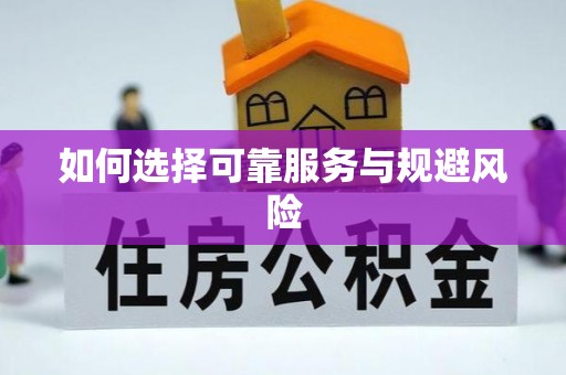 蓬安如何选择可靠服务与规避风险