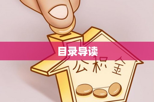蓬安目录导读