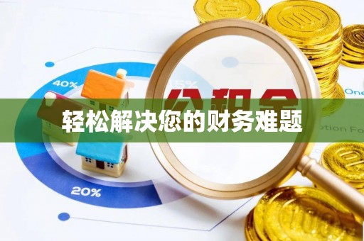 蓬安轻松解决您的财务难题