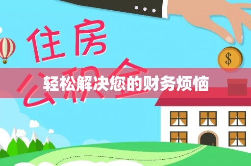 蓬安轻松解决您的财务烦恼