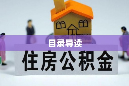 蓬安目录导读