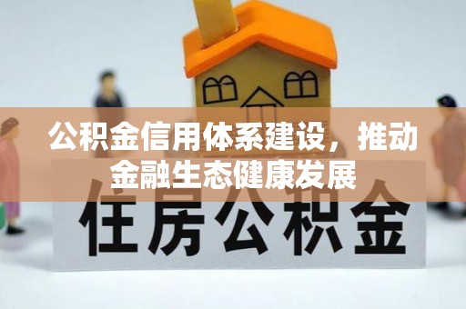 蓬安公积金信用体系建设，推动金融生态健康发展