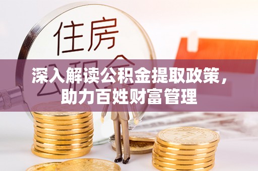 蓬安深入解读公积金提取政策，助力百姓财富管理