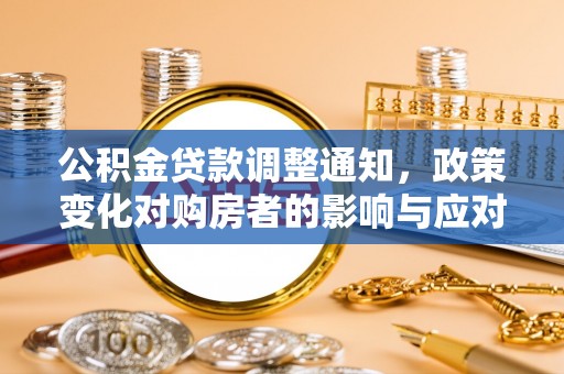 蓬安公积金贷款调整通知，政策变化对购房者的影响与应对策略