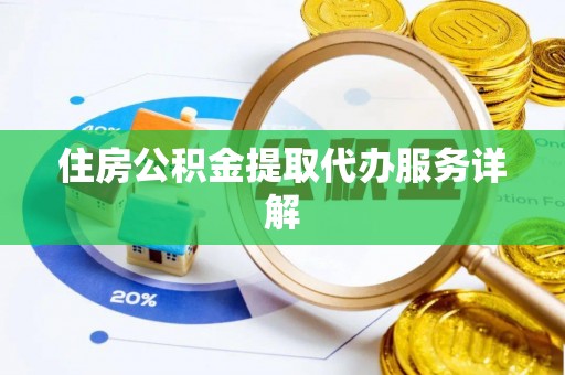 蓬安住房公积金提取代办服务详解