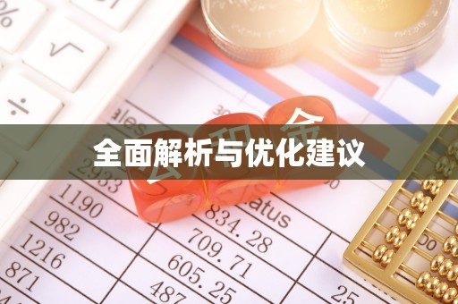 蓬安全面解析与优化建议