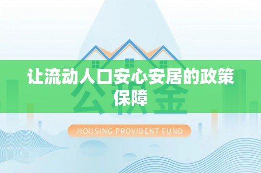 蓬安让流动人口安心安居的政策保障