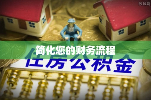 蓬安简化您的财务流程