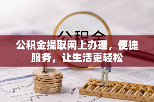 蓬安公积金提取网上办理，便捷服务，让生活更轻松