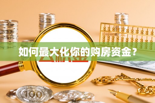 蓬安如何最大化你的购房资金？