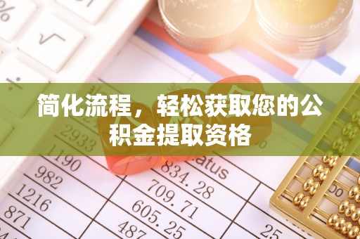 蓬安简化流程，轻松获取您的公积金提取资格