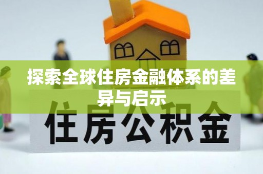 蓬安探索全球住房金融体系的差异与启示