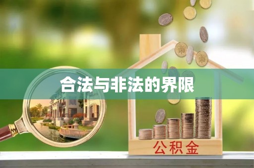 蓬安合法与非法的界限