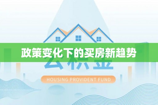 蓬安政策变化下的买房新趋势