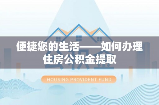 蓬安便捷您的生活——如何办理住房公积金提取