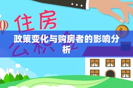 蓬安政策变化与购房者的影响分析