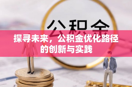 蓬安探寻未来，公积金优化路径的创新与实践