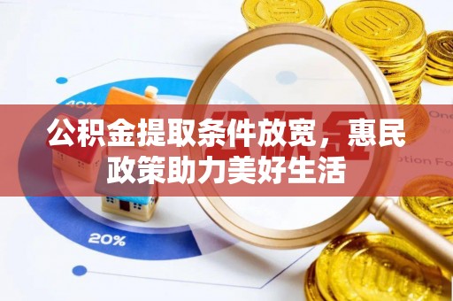 蓬安公积金提取条件放宽，惠民政策助力美好生活