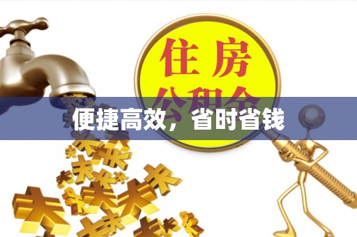 蓬安便捷高效，省时省钱