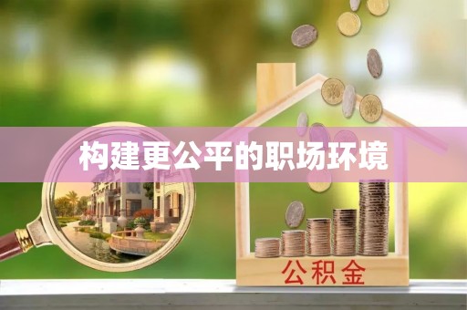 蓬安构建更公平的职场环境