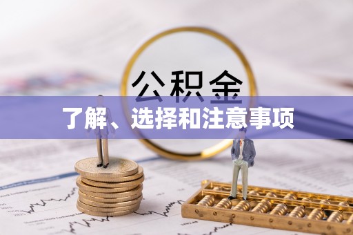 蓬安了解、选择和注意事项