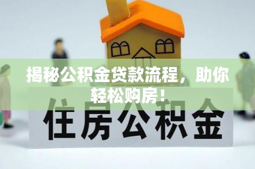 蓬安揭秘公积金贷款流程，助你轻松购房！