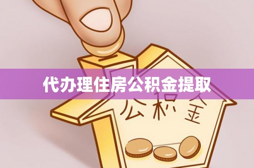 蓬安代办理住房公积金提取