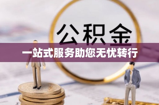 蓬安一站式服务助您无忧转行