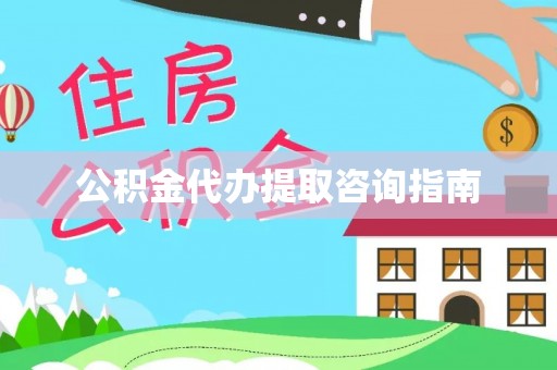 蓬安公积金代办提取咨询指南