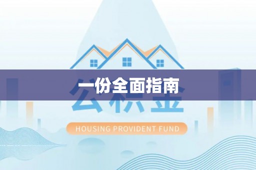 蓬安一份全面指南